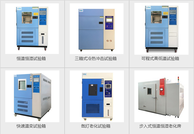 快速溫度循環試驗機、步入式恒溫恒濕試驗房、冷熱溫度沖擊試驗箱等產品圖